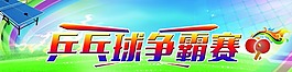 乒乓球比賽展板