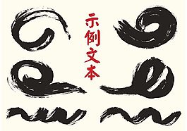 自由矢量漢字書法刷