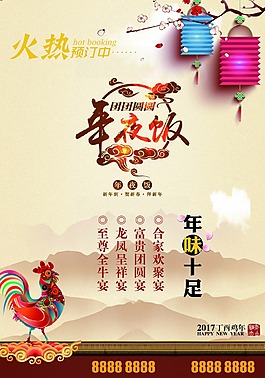 新年年夜飯海報