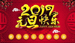 2017元旦快樂(lè)