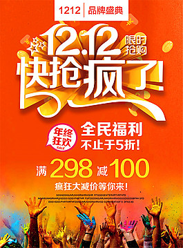 双12限时抢购海报