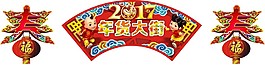 年貨大街