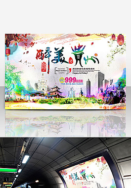 醉美貴州旅游文化海報