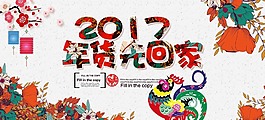 年貨先回家