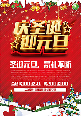 慶圣誕迎元旦創(chuàng)意活動(dòng)促銷海報(bào)
