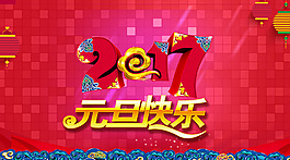 2017年元旦快樂