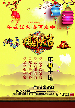 春節(jié)雞年年夜飯宣傳海報(bào)