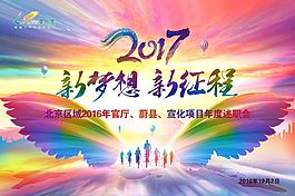 年會海報新夢想新征程背景