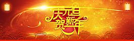 慶元旦賀新年