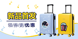 音樂鉆展圖 拉桿箱新品首發(fā) 直通車圖