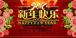 2017年新年快樂海報