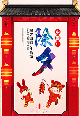 除夕年夜飯海報
