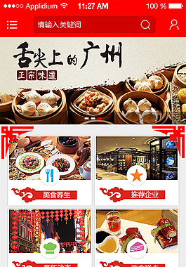 广州美食APP首页