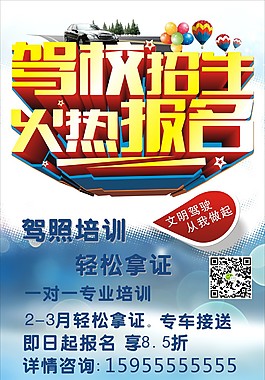駕校招生海報(bào)