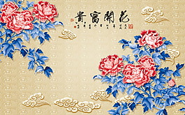 牡丹 花開富貴