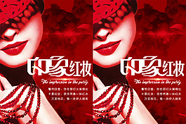印象紅妝 派對宣傳海報