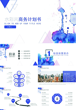 定制級別幾何水彩風(fēng)創(chuàng)業(yè)計劃書