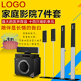 家庭影院影院電器主圖素材