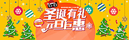 圣誕有禮元旦鉅惠