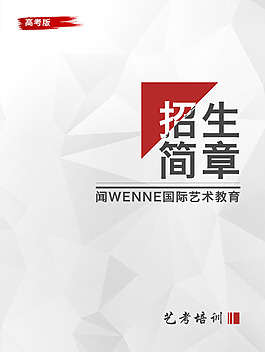 招生簡章  簡約封面設計