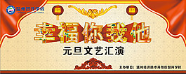 元旦文藝匯演 幸福你我他 元旦展板