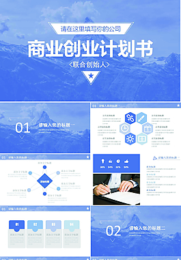 純中文版式高山背景商業創業計劃書