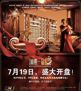 地產(chǎn)開盤廣告設計