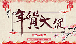 年貨大促海報
