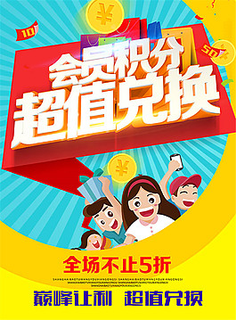 巔峰讓利超值兌換海報(bào)