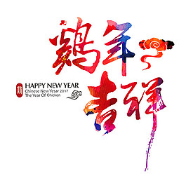 雞年吉祥藝術字