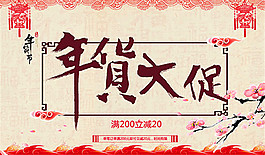 年貨大促海報