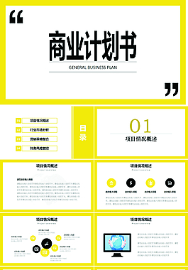 黃色簡約商業計劃書通用模板