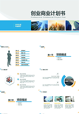 簡約【套用性強】創業商業計劃書