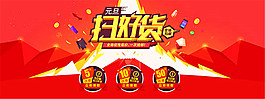 淘寶元旦掃好貨海報(bào)