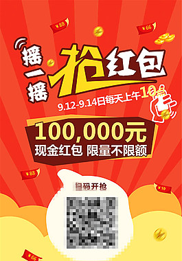 搖一搖搶紅包海報