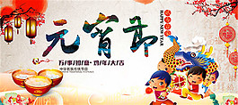 元宵節(jié)宣傳海報