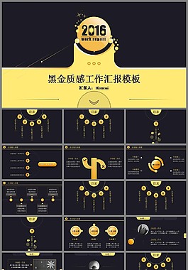 黑金質(zhì)感動(dòng)態(tài)商務(wù)工作匯報(bào)PPT模板