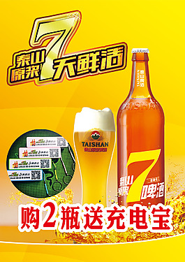 7天鮮活啤酒宣傳海報