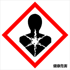 健康危害標(biāo)志