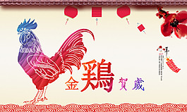 2017年鸡年金鸡贺岁新年海报