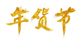 年货节金属字体