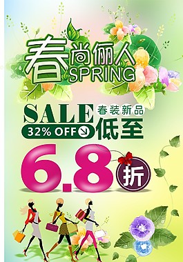 春季促銷海報(bào)