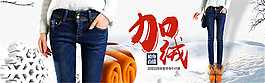 淘寶加絨牛仔褲海報
