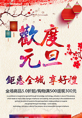 欢度元旦钜惠全城海报