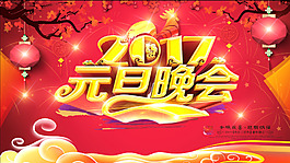 紅色的背景2017元旦晚會(huì)