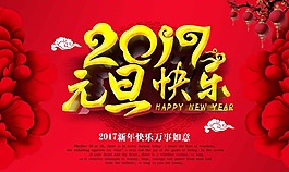 2017年元旦快樂(lè)海報(bào)