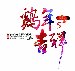 雞年吉祥藝術(shù)字