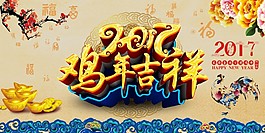 雞年吉祥海報(bào)