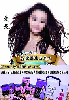 向大大衛(wèi)生巾 蔻蔻蕾迪衛(wèi)生巾展板