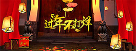 淘寶年貨節(jié)海報